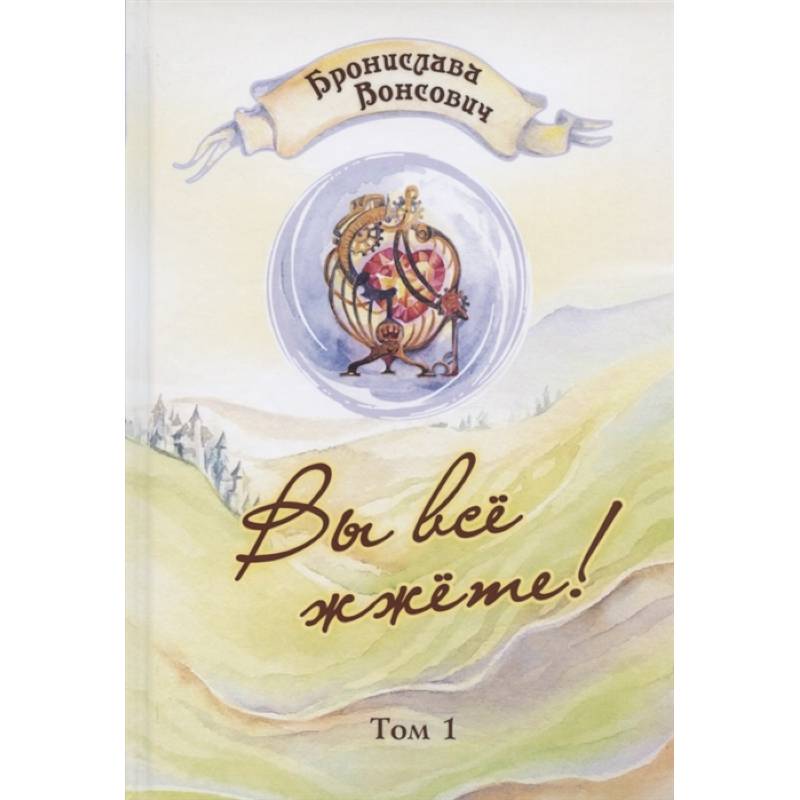 Вы все жжете! Том 1 Вы все жжете! Том 1