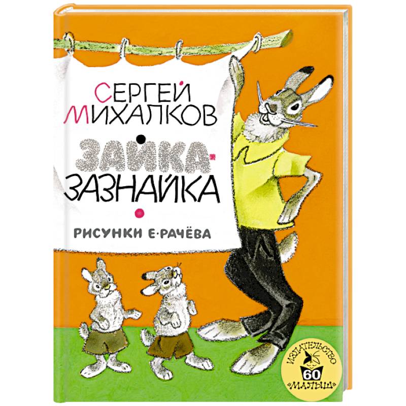 Зайка-Зазнайка