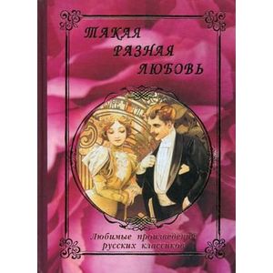 Такая разная любовь