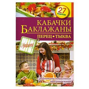 Кабачки. Баклажаны. Перец. Тыква