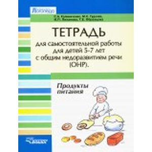 Развитие речи у детей 5-7 лет с ОНР. Лексико-грамм. занятия. Продукты питания (+CD)