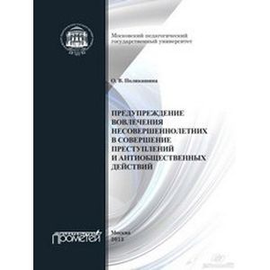 Предупреждение вовлечения несовершеннолетних в совершение преступлений и антиобщественных действий