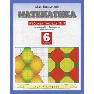 Математика. 6 класс. Рабочая тетрадь №1 к учебнику М. И. Башмакова 'Математика'. Часть 1