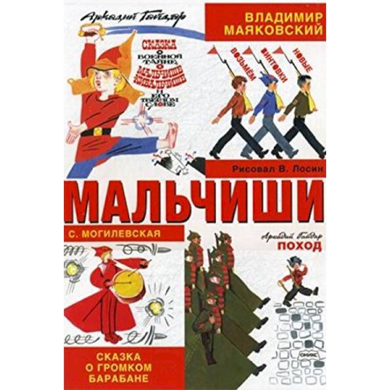 Мальчиши: Стихотворение, рассказ, сказки