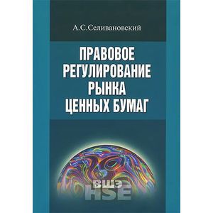 Правовое регулирование рынка ценных бумаг