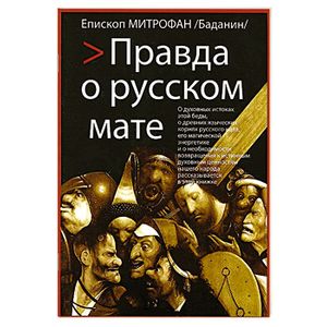 Правда о русском мате