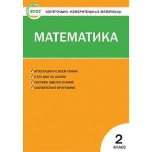 Математика. 2 класс. ФГОС