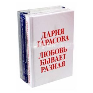 Любовь бывает разная. Комплект из 3-х книг
