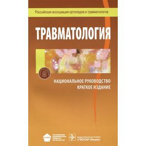 Травматология. Краткая версия