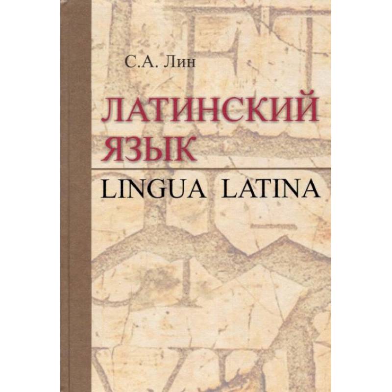 Латинский Язык = Lingua Latina: Учебник — Купить Книги На Русском.