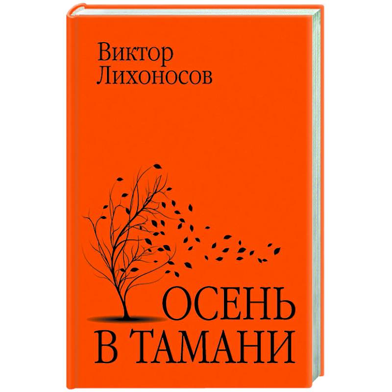 Осень в Тамани Осень в Тамани