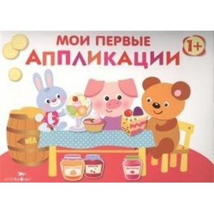 Мои первые аппликации. Первое творчество. Выпуск 4