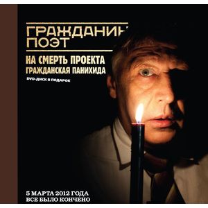 Гражданин Поэт. На смерть проекта (+DVD)