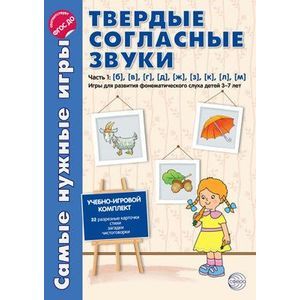 Самые нужные игры. Твердые согласные звуки. Часть 1: б, в, г, д, ж, з, к, л, м. Игры для развития фонематического слуха детей 3-7 лет