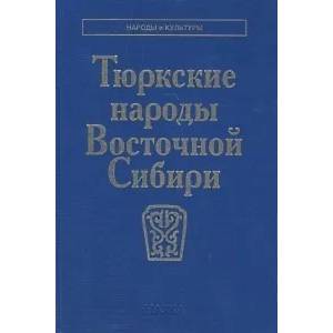 Тюркские народы Восточной Сибири