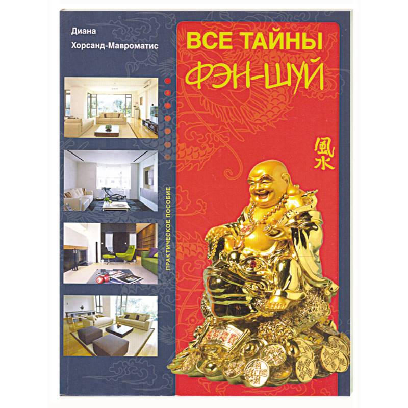 Все тайны фэн-шуй.