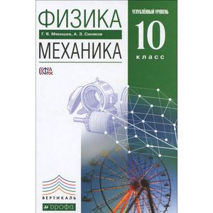 Физика. Механика.10 класс. Углубленный уровень. Учебник