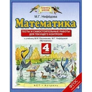 Математика. 4 класс. Тесты и самостоятельные работы для текущего контроля к учебнику М.И. Башмакова, М.Г. Нефедовой