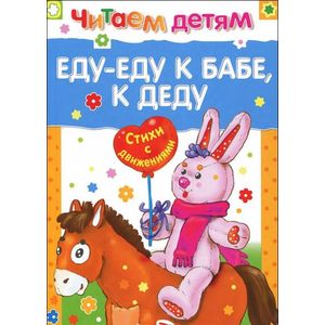 Еду-еду к бабе, к деду Еду-еду к бабе, к деду