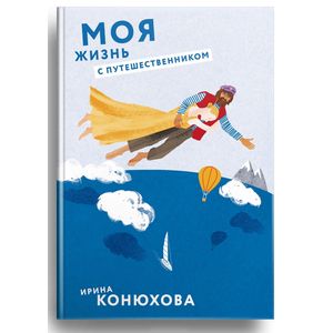 Моя жизнь с путешественником