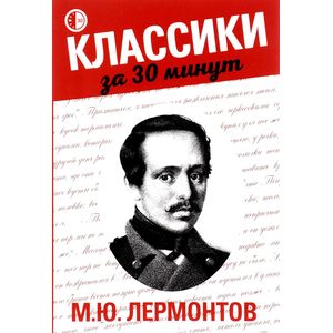 М. Ю. Лермонтов