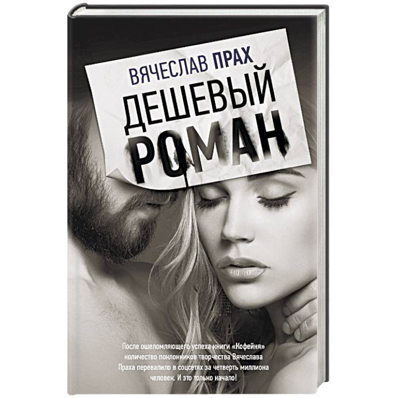 Дешевый роман