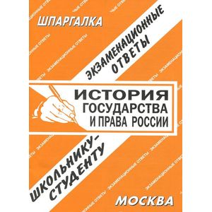 История государства и права России