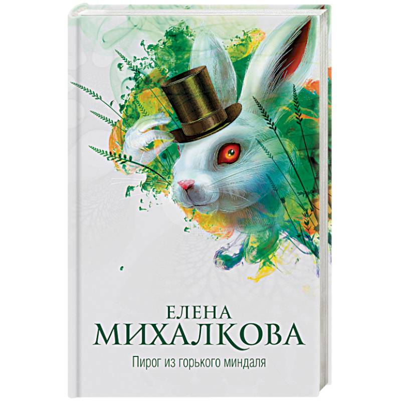 Пирог из горького миндаля