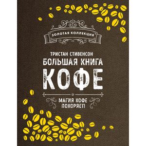 Большая книга кофе