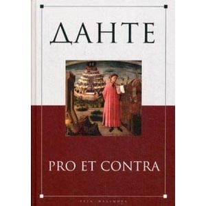 Данте. Pro et contra
