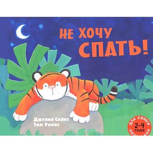 Не хочу спать!