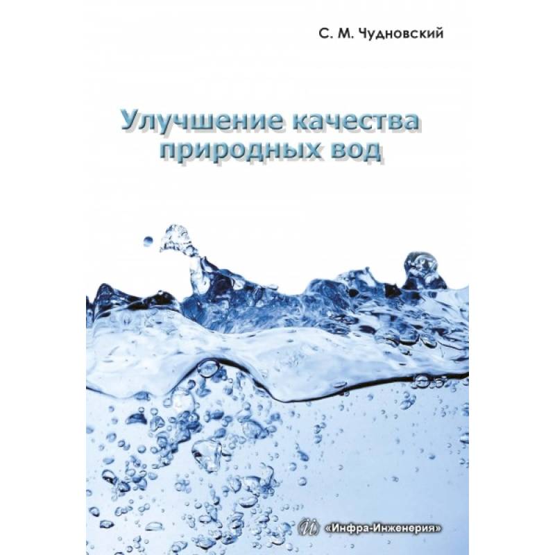 Улучшение качества природных вод