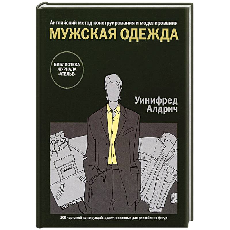 Мужская одежда. Английский метод конструирования и моделирования