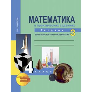 Математика. 4 класс. Тетрадь для самостоятельной работы №3. ФГОС