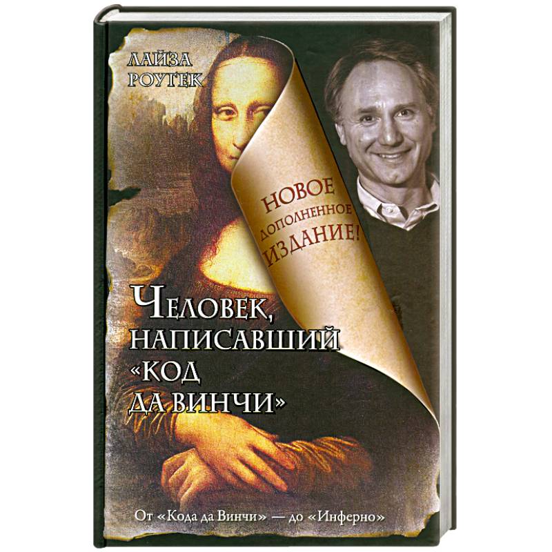 Человек, написавший 'Код да Винчи'