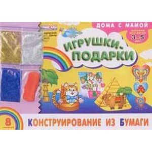 Альбом. Конструирование из бумаги 'Игрушки-подарки' (для детей 3-5 лет) + набор разноцветных блесток.