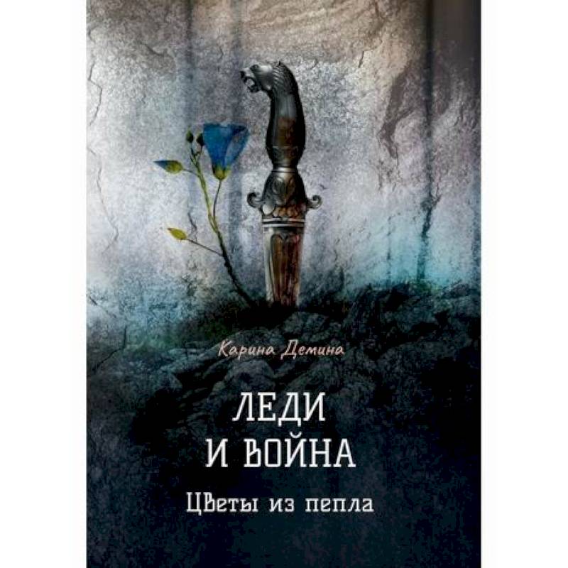 Леди и война. Цветы из пепла Леди и война. Цветы из пепла