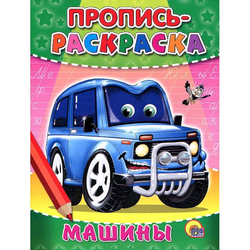 Пропись-раскраска. Машины