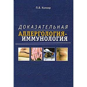 Доказательная аллергология-иммунология