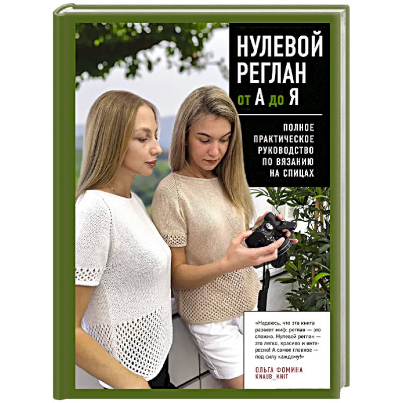 НУЛЕВОЙ РЕГЛАН от А до Я. Полное практическое руководство по вязанию на спицах НУЛЕВОЙ РЕГЛАН от А до Я. Полное практическое руководство по вязанию на спицах