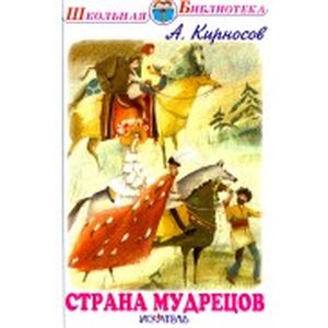 Страна мудрецов