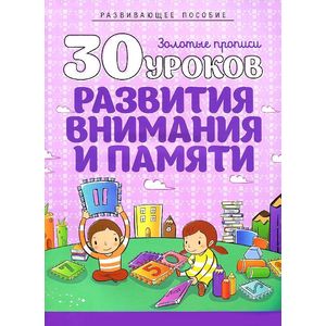 30 уроков развития внимания и памяти
