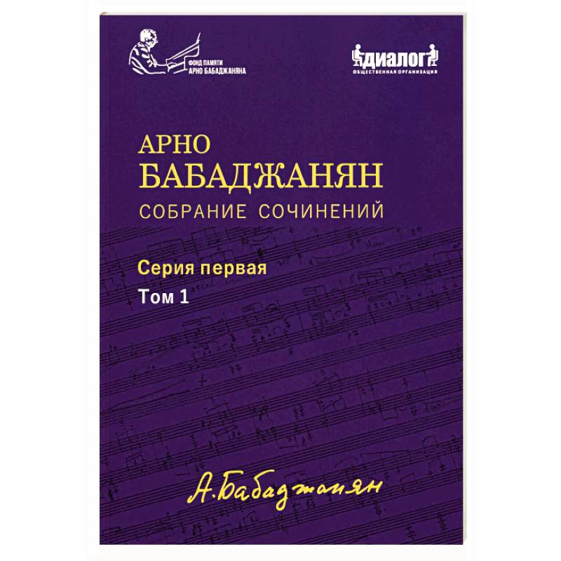 Собрание сочинений: Серия 1: Том 1. Опубликованные фортепианные произведения. Ноты. Текст