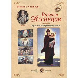 Великие мастера. Виктор Васнецов. 'Образ Твой, над Русью вознесенный...' (набор из 24 репродукций)