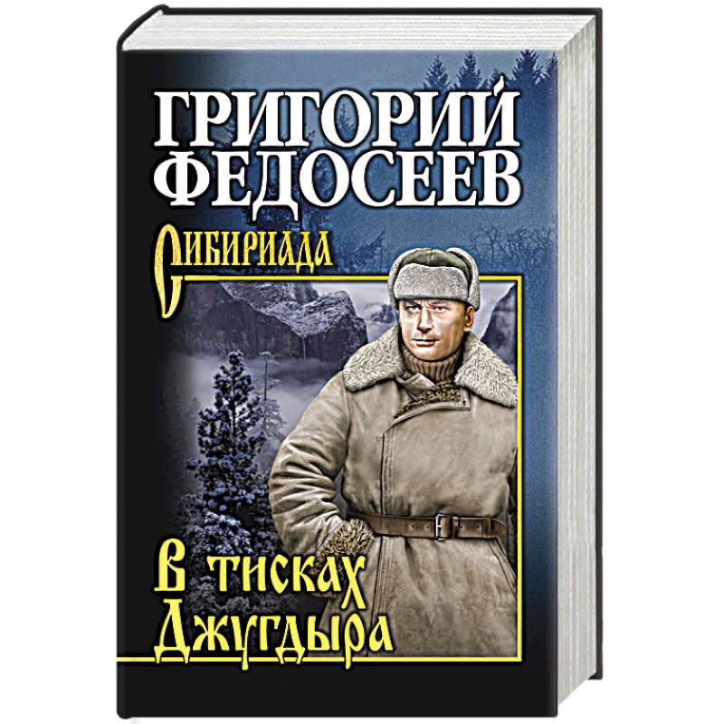 В тисках Джугдыра В тисках Джугдыра