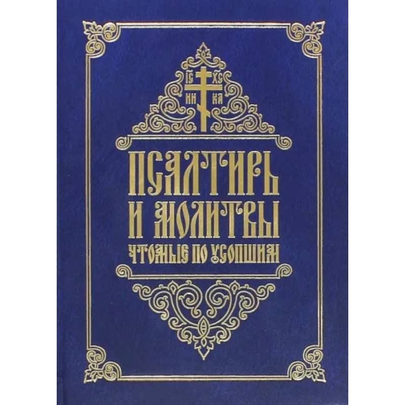 Псалтирь и каноны, чтомые по усопшим: для мирян