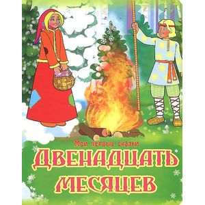 Двенадцать месяцев