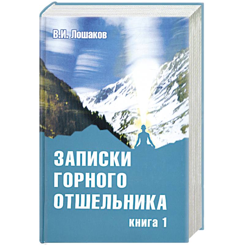Записки горного отшельника. Книга 1