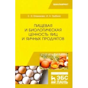 Пищевая и биологическая ценность яиц и яичных продуктов. Учебное пособие