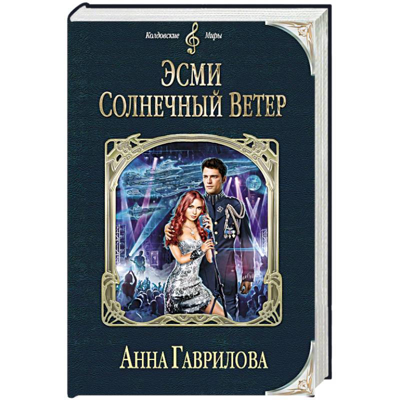 Эсми Солнечный Ветер